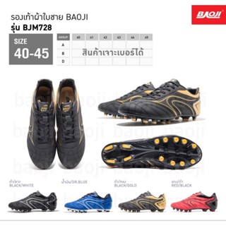 Baoji รองเท้าเตะบอล สตั๊ด น้ำหนักเบา ทรงสวย ไม่บีบหน้าเท้า ไซส์ใหญ่ เบอร์ 39-45 เบา ใส่สบาย