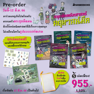 Book game สนุกคิดคณิตศาสตร์ คฤหาสน์มืด อสูรเจ้าสำอาง,นักดนตรีคลั่ง,ผีน้อยลักขนม,คุณชายแวมไพร์น้อย,โครงกระดูกโดดเดี่ยว