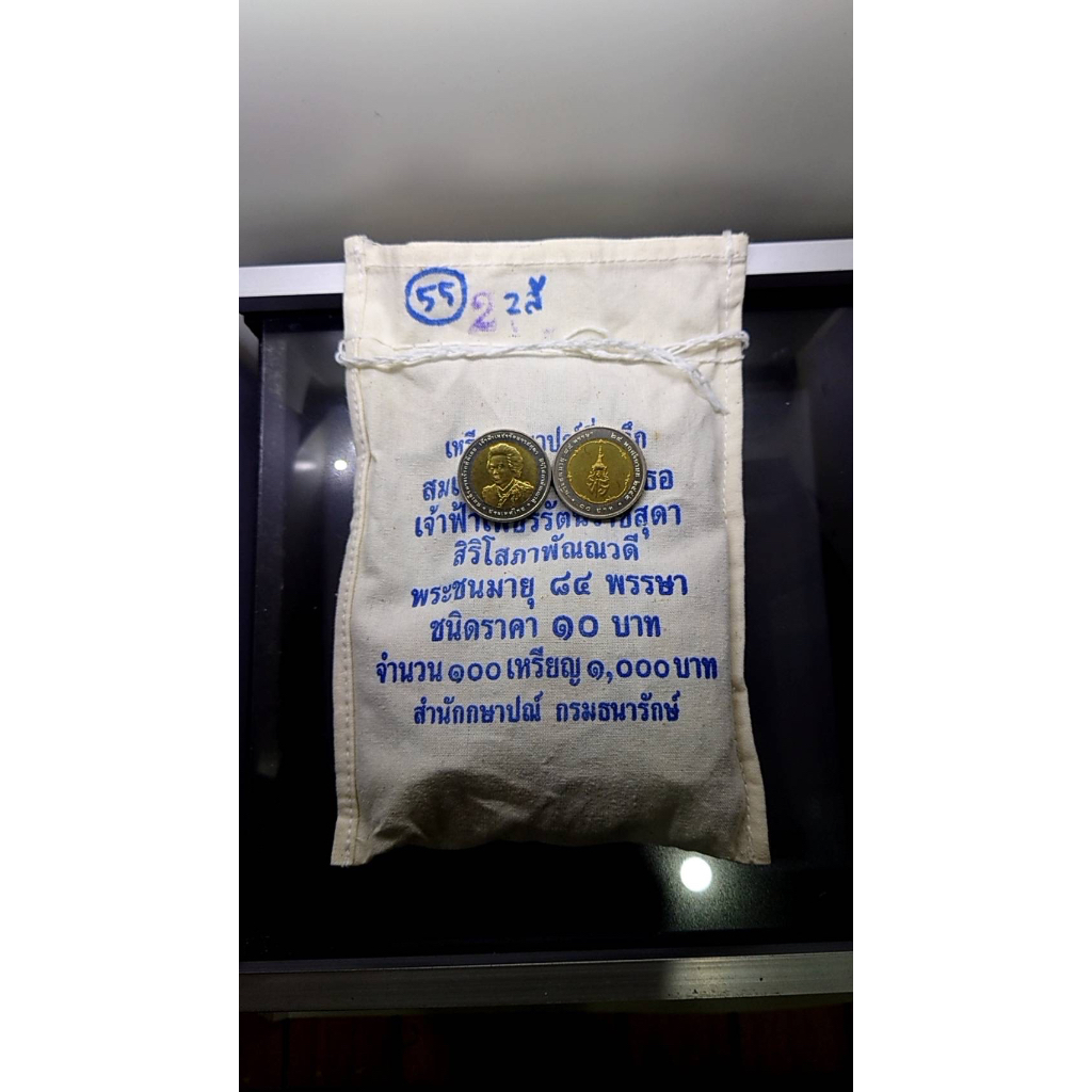 เหรียญยกถุง (100 เหรียญ) เหรียญ 10 บาท สองสี ที่ระลึก 84 พรรษา เจ้าฟ้าเพชรรัตนสุดาฯ ปี2553 ไม่ผ่านใช