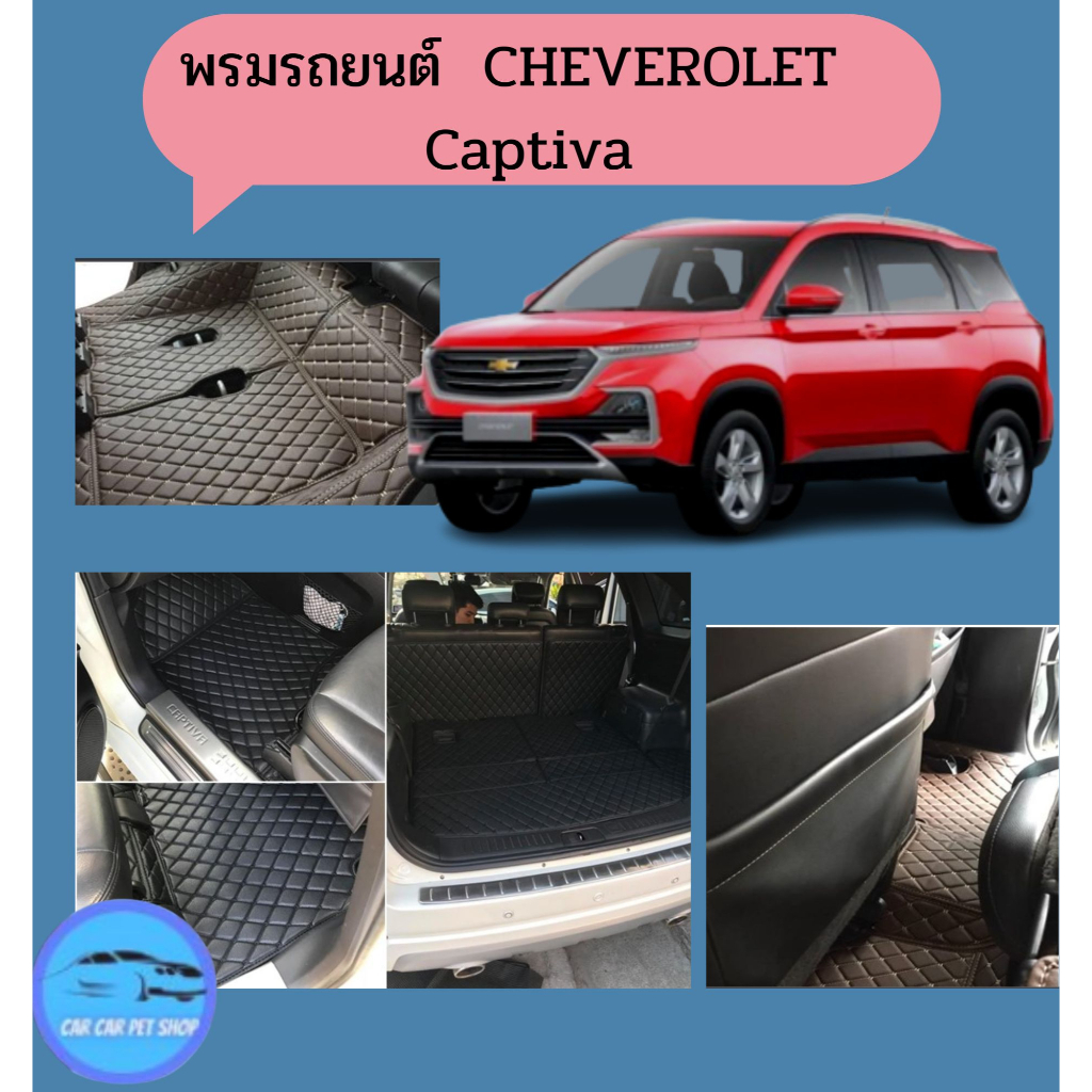 พรมรถยนต์ 6D CHEVEROLET CAPTIVA2011-2017/2019-2020หนังอย่างดี หนาสุด13mm