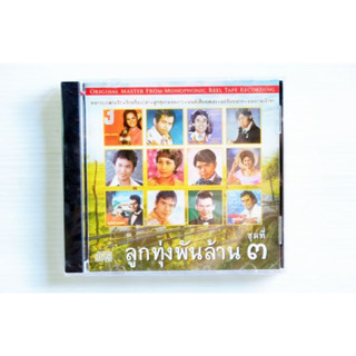 CD ลูกทุ่งพันล้าน ชุดที่ ๓