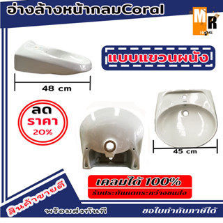 อ่างล้างหน้ากลม แบบแขวน Coral รุ่น 6217 สีขาว