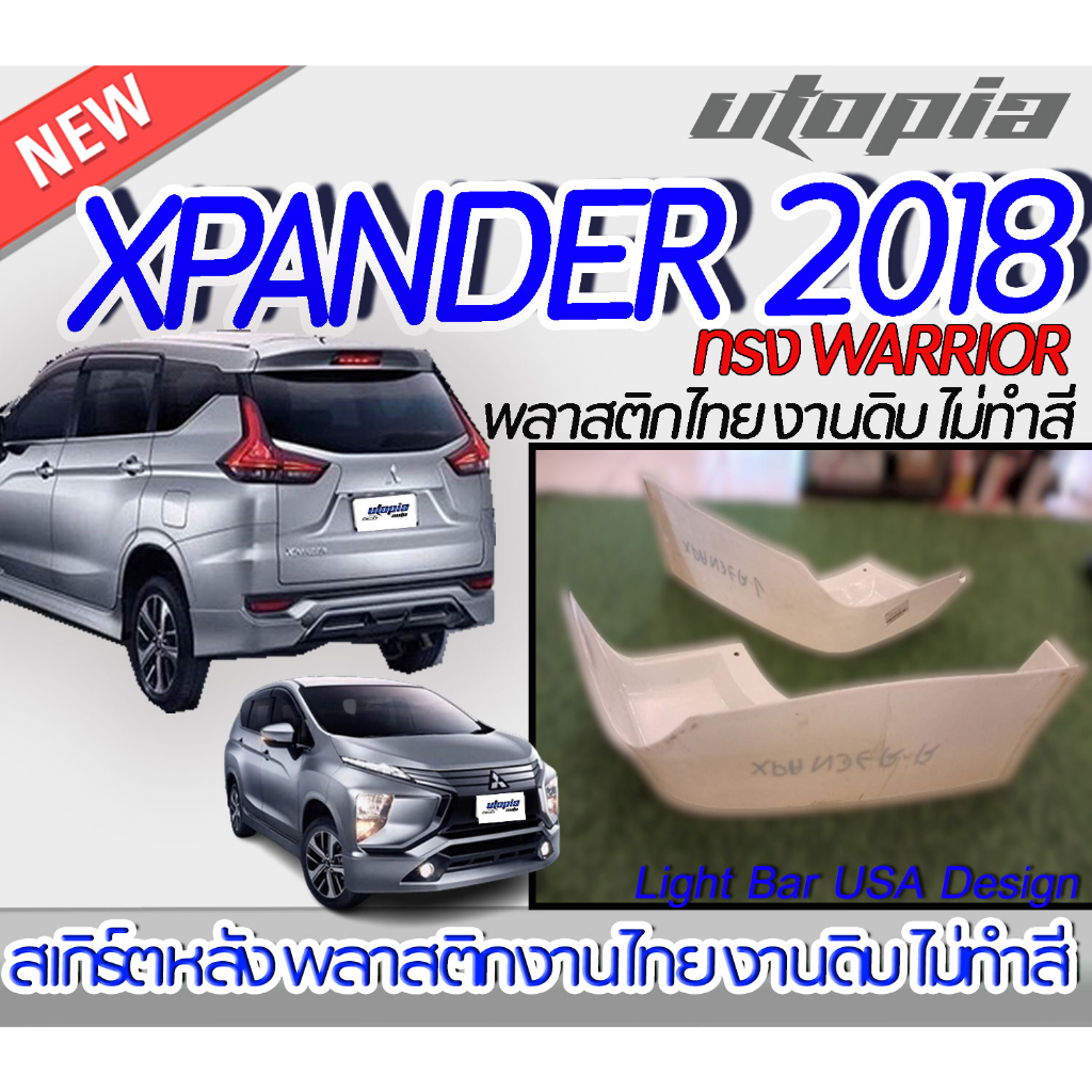 สเกิร์ตรถ XPANDER 2018 สเกิร์ตหลัง ทรง WARRIOR พลาสติก ABS งานดิบ ไม่ทำสี