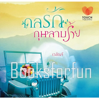 กลรักกุหลาบร้าย / เวลัญจ์ / หนังสือมือสอง (ทัช)