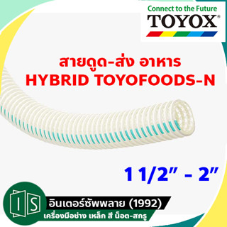 TOYOX สายดูด ส่ง อาหาร อเนกประสงค์ HYBRID TOYOFOODS-N 1 1/2" - 2" HTF-N38 / HTF-N50