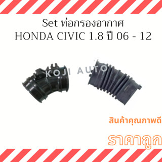 Set ท่อกรองอากาศ Honda CIVIC 1.8 ปี 2006-2012