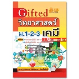 s Gifted วิทยาศาสตร์ ม.1-2-3 (เคมี)