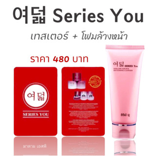 ครีมซีรี่ย์ยู ชุดทดลองเทสเตอร์ (เซ็ทคู่) โฟมล้างหน้าเจลโสมสกัดเย็น - Series You