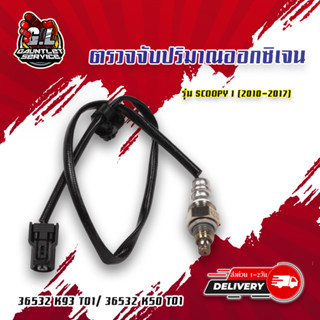 ชุดตรวจจับปริมาณออกซิเจน รุ่น SCOOPY I (2010-2017) รหัสสินค้า 36532 K93 T01/ 36532 K50 T01