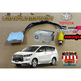 ปลั๊กเพิ่มกล้องมองหลัง DVD เดิมติดรถ TOYOTA Innova Crysta  2016 - 2019 ตรงรุ่น และ TOYOTA รุ่นอื่น ๆ ที่ปลั๊ก 24 pin