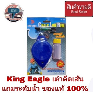 King Eagle  บักเต้าตีเส้น หัวทองเหลือง แถมสีฝุ่น และระดับน้ำเล็ก ของแท้100%