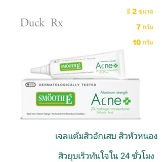 [Exp2024] SMOOTH E Anti Acne Hydrogel เจลแต้มสิว สมูท อี แอคเน่ ไฮโดรเจล แต้มสิว สิวหายทันใจใน 24 ชั่วโมง