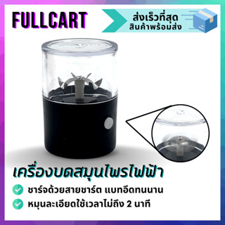 เครื่องปั่นไฟฟ้าระบบออโต้ เครื่องปั่นพริก ชาร์ตไฟได้ เครื่องปั่นบด เครื่องปั่นเอนกประสงค์ By FullCart