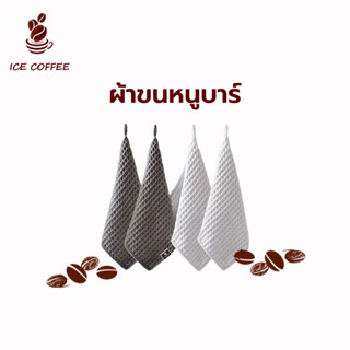 🧊 ICE COFFEE เคาน์เตอร์บาร์ ผ้าขนหนูบาร์ ผ้าทำความสะอาดอุปกรณ์กาแฟ สำหรับบารีสต้า JUOA