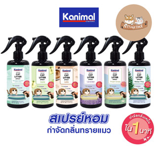 สเปรย์ดับกลิ่นฉี่ในทรายแมว Kanimal Cat Litter Spray 300 ml.