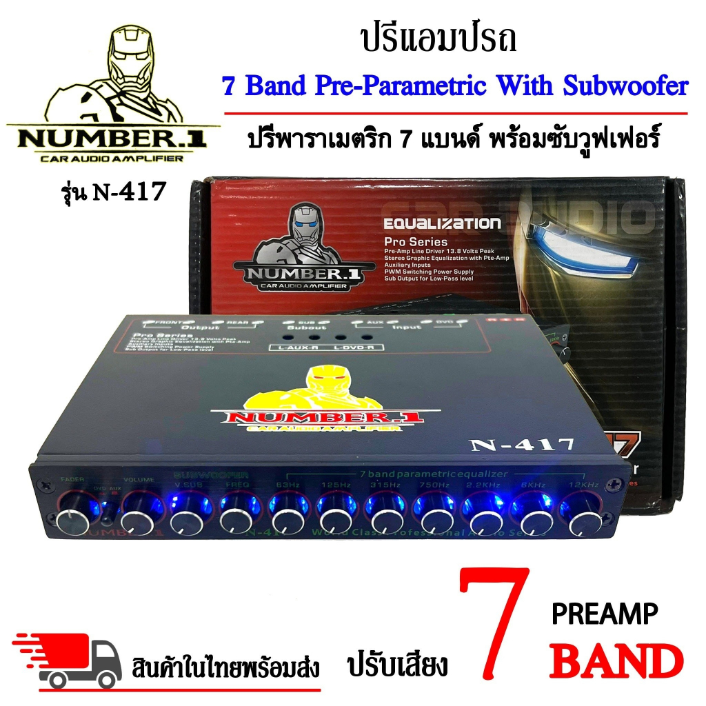 ปรีแอมป์ NUMBER.1 รุ่น N-417 ปรับเสียง 7 แบนด์ พาราเมตริกอีควอไลเซอร์ มีปุ่มปรับเสียงซับในตัว