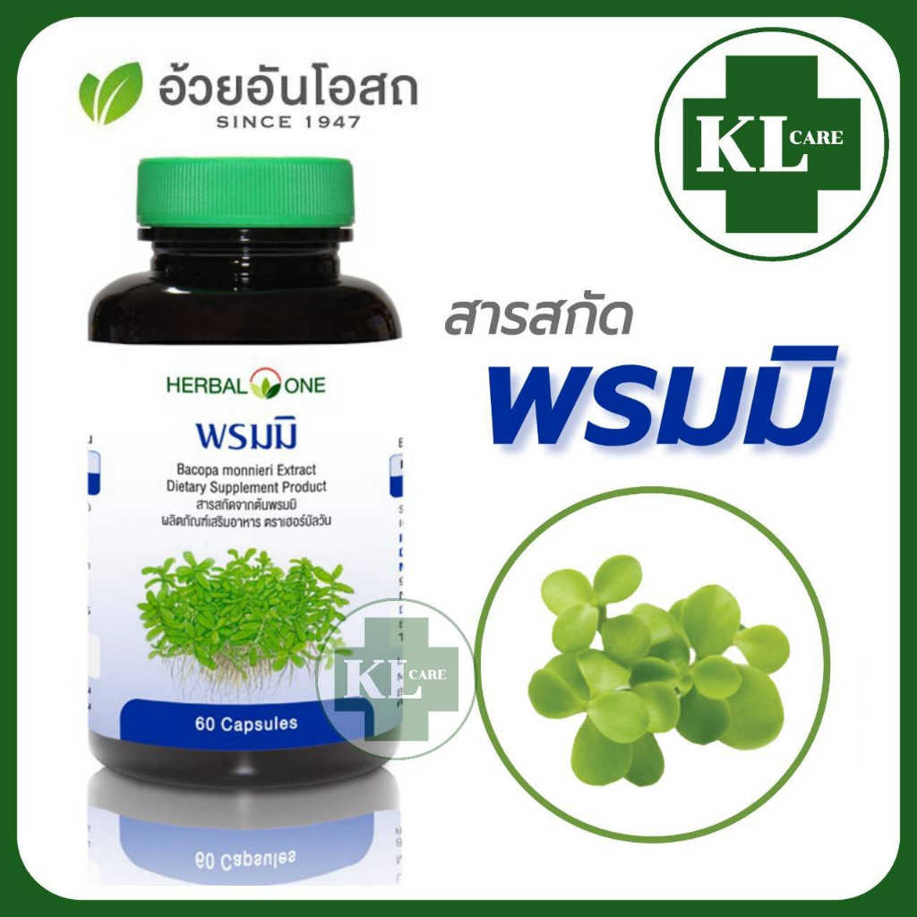 Bacopa พรมมิ บำรุงสมอง เสริมความจำ เพิ่มสมาธิ อ้วยอันโอสถ Herbal One 60 แคปซูล