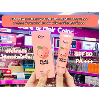 💋ว้าวคอสเมติกส์💋 KMA Peach Mellow Tone Up Cream SPF50 PA+++ ครีมบำรุงผิวหน้า