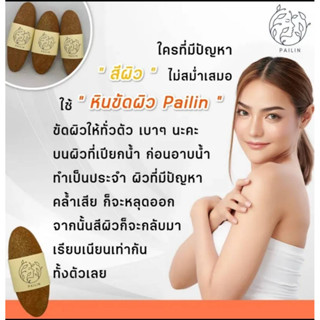 หินขัดผิวPailin ขัดผิวเพื่อสีผิวที่สมำเสมอ