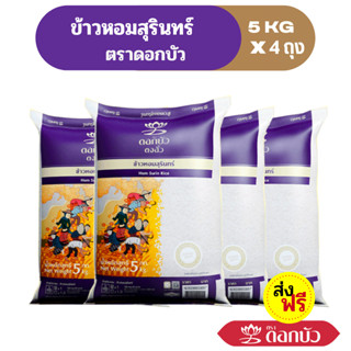 (ส่งฟรี) ข้าวตราดอกบัว ข้าวหอมสุรินทร์ 5 กก.Pack 4 ถุง