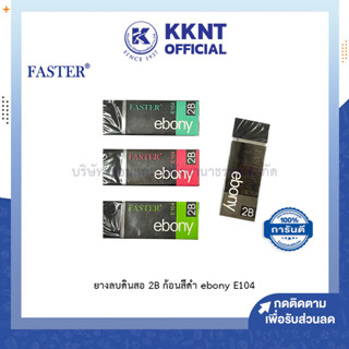 💙KKNT | ยางลบ ก้อนสีดำ ฟาสเตอร์ เอโบนี FASTER EBONY E104 2B (ราคา/ก้อน)