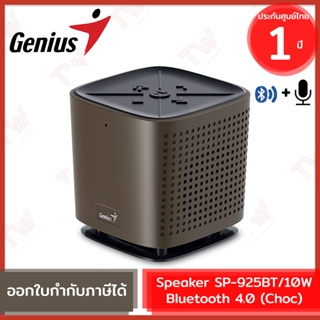 Genius SP-925BT Bluetooth Speaker-10W [Choc] ลำโพงบลูทูธ พร้อมซับวูฟเฟอร์ สีน้ำตาล ของแท้ รับประกันสินค้า 1ปี