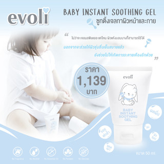 EVOLI BABY INSTANT SOOTHING GEL ขนาด50ml