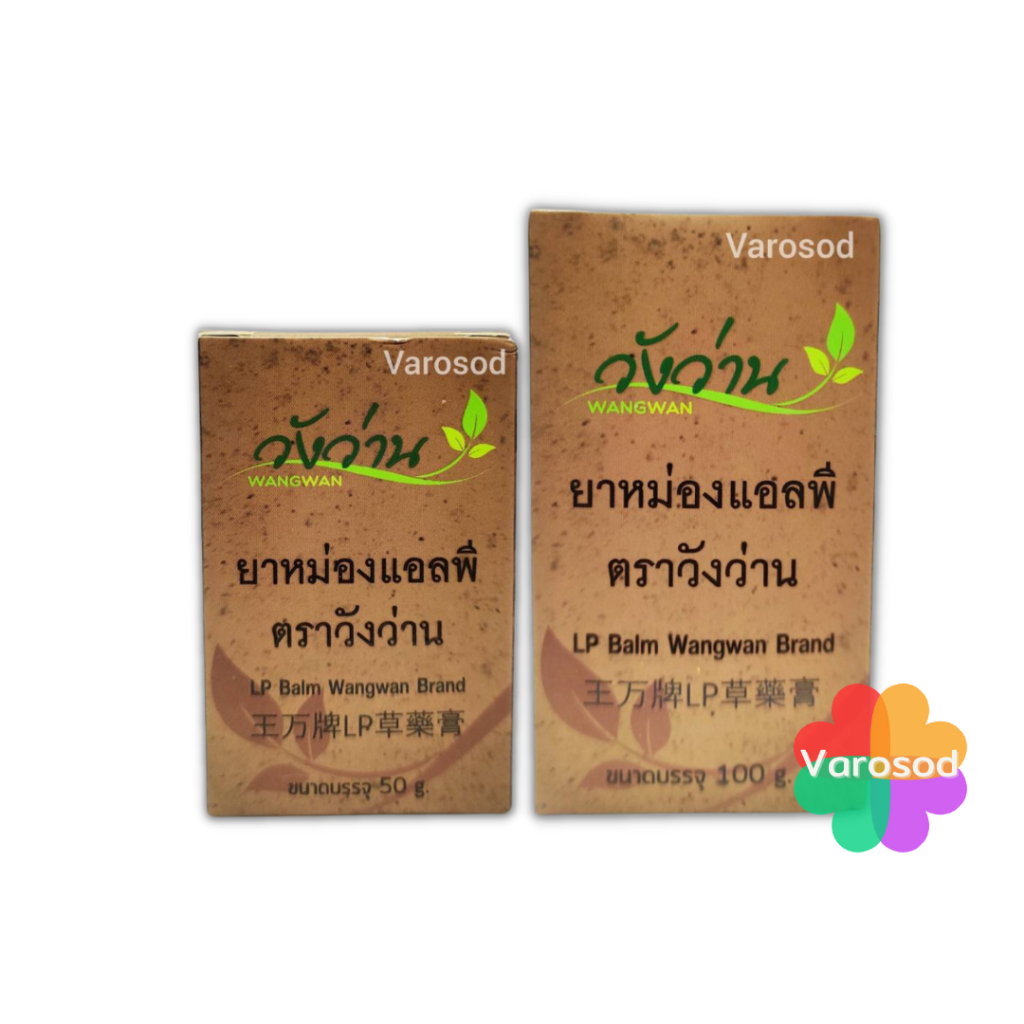 หม่อง วังว่าน แอลพี สีน้ำตาล (เปลี่ยนชื่่อจากเลียงผา) Wangwan (วังว่าน) 50 g,  100 g