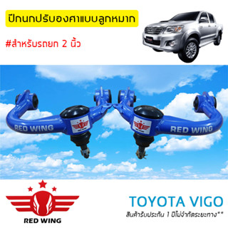 ปีกนกปรับองศาแบบลูกหมาก สำหรับ Toyota Vigo (1 คู่) สีฟ้า