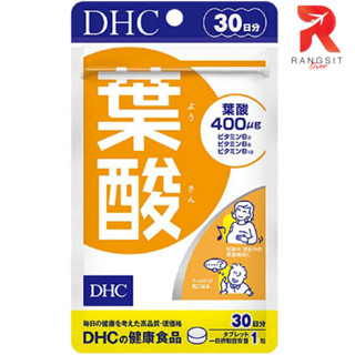 DHC Folic Acid ดีเอชซี วิตามิน โฟลิก โฟเลต สำหรับคุณแม่ก่อนตั้งครรภ์ และหลังคลอด