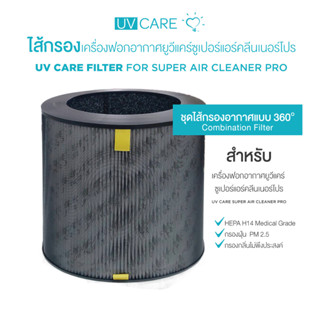 ไส้กรองเครื่องฟอกอากาศยูวีแคร์ซูเปอร์แอร์คลีนเนอร์โปร/UV Care Filter for Super Air Cleaner Pro