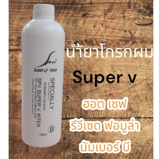 SPV Super V Inter Hot Wave Revised Formula No.B น้ำยาโกรกดัด ซุปเปอร์ วี ฮอต เวฟ รีวีเซด ฟอมูล่า นัมเบอร์ บี (500 ml.)