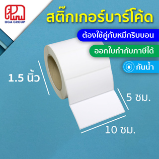 สติ๊กเกอร์บาร์โค้ด 10x5 ซม. กันน้ำ UPO พิมพ์บาร์โค้ด 10*5 (ต้องใช้คู่กับหมึกริบบอน)