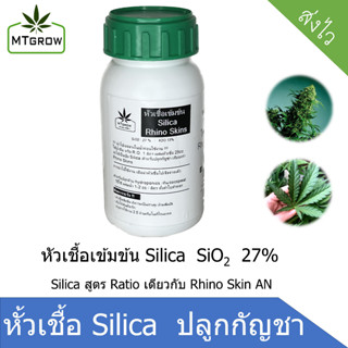 หัวเชื้อ Silica rhino skins เข้มข้น 27%  สำหรับทำใบ ทำดอกกัญชา มี COA