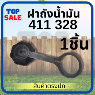 TOPSALE  ฝาถังน้ำมัน411 328 ฝาถังน้ำมัน RBC NB CG MAKITA ROBIN 411 เครื่องตัดหญ้า