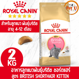 Royal Canin BRITISH SHORTHAIR KITTEN 2kg อาหารลูกแมว พันธุ์บริติช ชอร์ตแฮร์ อายุ 4-12 เดือน ชนิดเม็ด