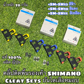 คลิ๊ปติดพื้นรองเท้า SHIMANO Cleat Sets บันไดเสือหมอบ