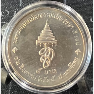เหรียญ 5 บาท เฉลิมพระชนมพรรษา ครบ 5 รอบ สมเด็จพระนางเจ้าสิริกิติ์ ฯ ไม่ผ่านใช้ (เหรียญพร้อมตลับ ไม่รวมขาตั้ง)
