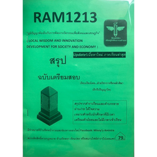 RAM1213 ภูมิปัญญาท้องถิ่นกับการพัฒนานวัตกรรมเพื่อสังคมและเศรษฐกิจ