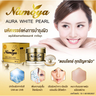 Namoya / ครีมณาโมญ่า ขนาด 5 กรัม / 10 กรัม