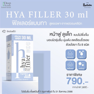 ส่งฟรี✅ Haewon HYA Filler ขนาด 30 ml ไฮยาฟิลเลอร์ สูตรเข้มข้น แบบทา