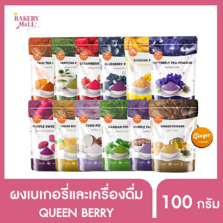 QUEEN BAKERY ควีนเบเกอรี่ ผงชาไทย,มัทฉะชาเขียว,สตรอเบอรี่,บลูเบอรี่,กล้วยหอม,มันม่วง,เผือก,ผงชาร์โคล์ แท้100% (100กรัม)