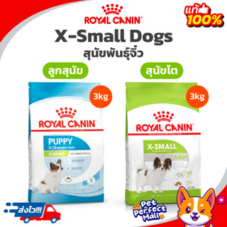 Royal Canin X-Small Adult 3kg Exp.. / X-small Puppy 3kg Exp.07/24 โรยัลคานิน อาหารสุนัขโต ลูกสุนัข พันธุ์จิ๋ว ถุง 3 กก.