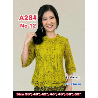 เสื้อลูกไม้เกรดพรีเมี่ยม รุ่น [ AB28 ] สวยใส่สบาย ดูดี