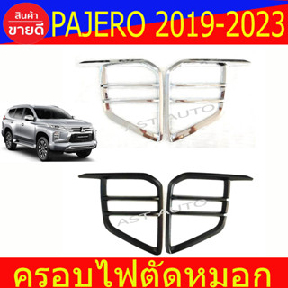 ครอบสปอร์ตไลน์ ครอบไฟตัดหมอก มิตซูบิชิ ปาเจโร่ Mitsubishi Pajero 2019 - 2023 ใส่ร่วมกันได้ R