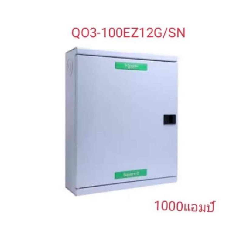 SQUARE D SCHNEIDER อุปกรณ์ควบคุมไฟฟ้า 3 เฟส 4 สาย ตู้โหลด เซ็นเตอร์ 12 ช่องรุ่นQO3-100EZ12G/SN ตู้เปล่า