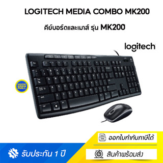 LOGITECH (คีย์บอร์ดและเมาส์) KEYBOARD &amp; MOUSE MEDIA COMBO  MK200