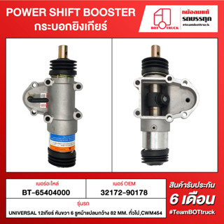 BOT TRUCK POWER SHIFT BOOSTER กระบอกยิงเกียร์ BT-65404000 UNIVERSAL 12เกียร์ หันขวา 6 รู หน้าแปลนกว้าง 82 mm. ทั่วไป