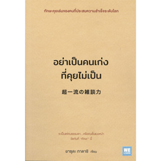 หนังสือ อย่าเป็นคนเก่งที่คุยไม่เป็น