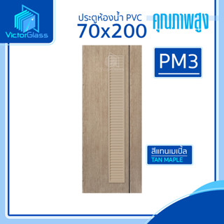 💥 ประตูห้องน้ำ PVC 70x200 M-Series [ เจาะลูกบิด ] เฉพาะบาน 💥พร้อมส่ง🔥